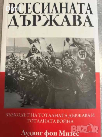Всесилната държава- Лудвиг фон Мизес