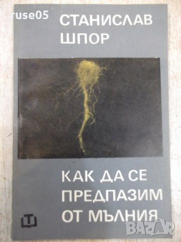 Книга "Как да се предпазим от мълния-Станислав Шпор"-80 стр.