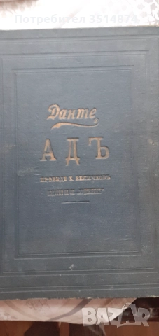 Адъ Данте Алигиери Сп.Художник 1906 г твърди корици 