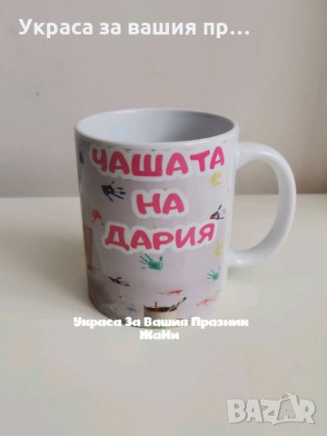 Персонална чаша по поръчка , снимка 5 - Подаръци за рожден ден - 32587486