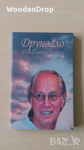 Друнвало Мелхизедек - Интервюта и статии 1997-2007