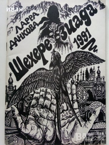 Шехерезиада - Ларра Данкова