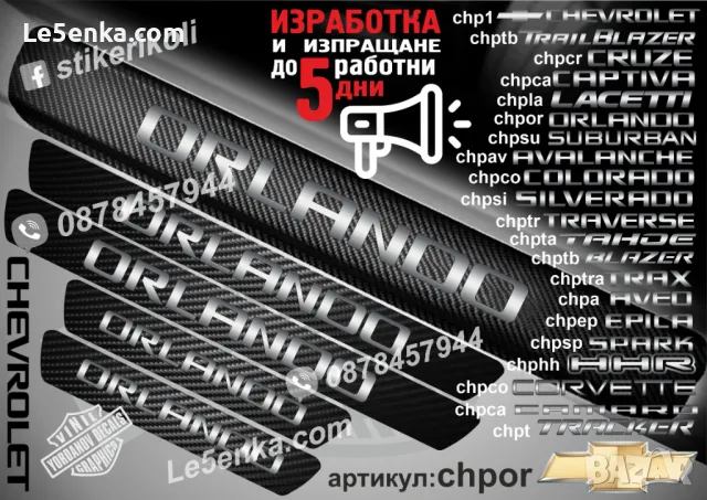 ПРАГОВЕ карбон CHEVROLET BLAZER фолио стикери chpb, снимка 10 - Аксесоари и консумативи - 44004963