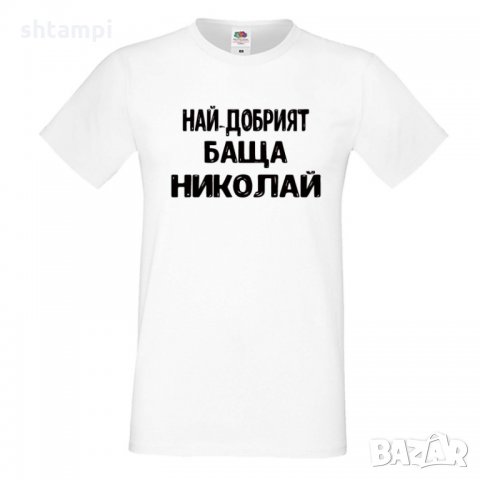 Мъжка тениска с къс ръкав Никулден "Най-добрият баща Николай", снимка 6 - Тениски - 34899788