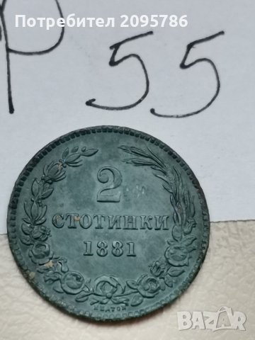 2 стотинки 1881г Р55, снимка 2 - Нумизматика и бонистика - 43894156