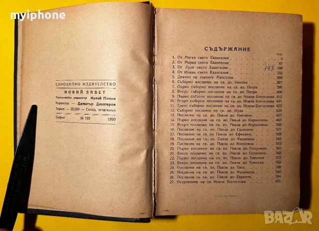 Новий Завет Библия 1950 година, снимка 4 - Антикварни и старинни предмети - 49363640