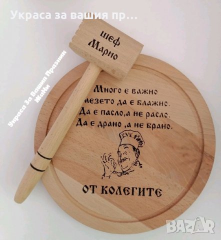 Подаръчен комплект лазерно гравирани дъски, чук, шпатула, лъжица и др за рожден ден, имен ден, юбиле