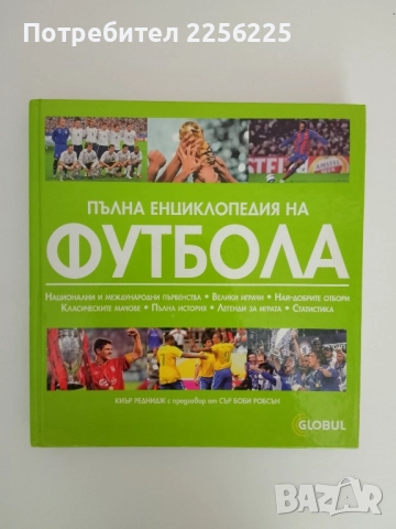 Пълна енциклопедия на футбола
