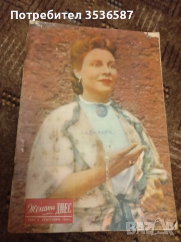 Списания жената днес 1949 ,1956,1958,г. 16 бр /, снимка 7 - Колекции - 40825223