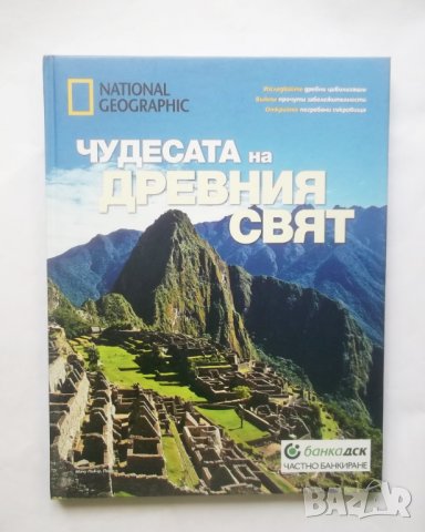 Книга Чудесата на Древния свят 2015 г. National Geographic