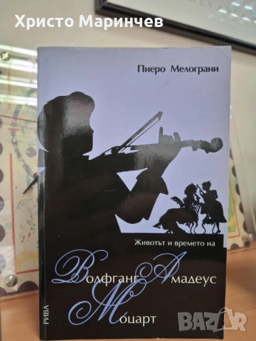 Животът и времето на Волфганг Амадеус Моцарт