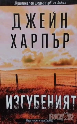 Изгубеният Джейн Харпър