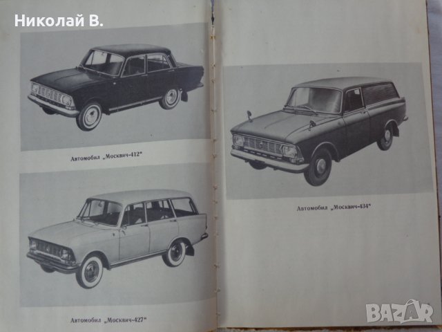 Книгата Инструкция за експлуатация на автомобил Москвич 412, 427, 434  V/O AVTOEXPORT USSR MOSKVA , снимка 3 - Специализирана литература - 37728512