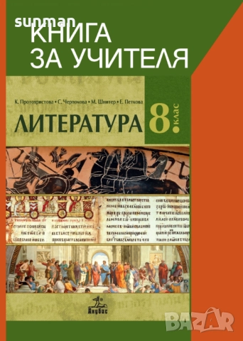 8 клас Литература Книга за учителя издателство Клет Анубис, снимка 2 - Учебници, учебни тетрадки - 52703402