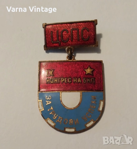 Знак 9-ти конгрес на БКП За трудови успехи. емайл. БНР., снимка 2 - Колекции - 53350141