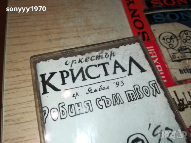 ОРКЕСТЪР КРИСТАЛ-ЯМБОЛ 93 2408251048, снимка 4 - Аудио касети - 51470816