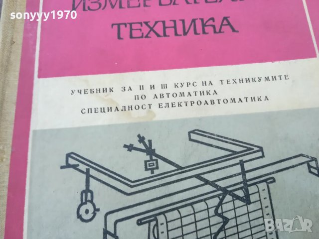 ИЗМЕРВАТЕЛНА ТЕХНИКА 1501251035, снимка 4 - Специализирана литература - 48686632