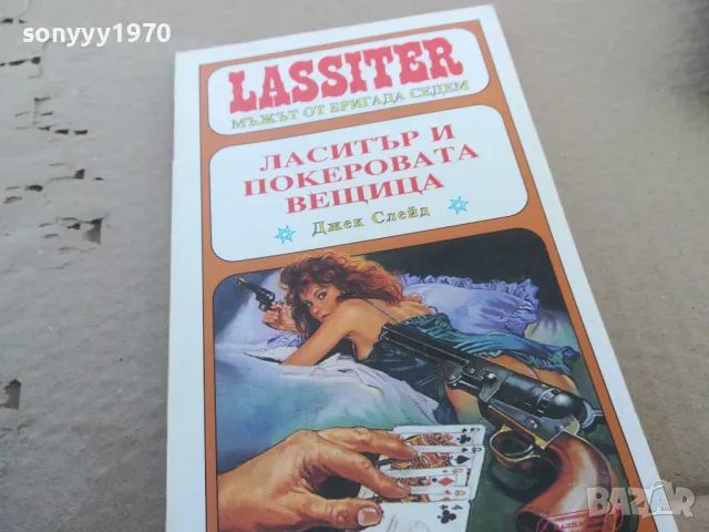 ЛАСИТЪР И ПОКЕРОВАТА ВЕЩИЦА 1601251903, снимка 5 - Художествена литература - 48707455