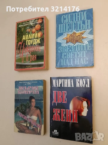 Две жени - Мартина Коул