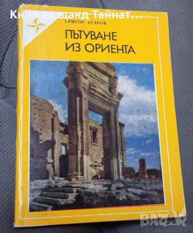 Книги Пътеписи: Григор Угаров - Пътуване през Ориента
