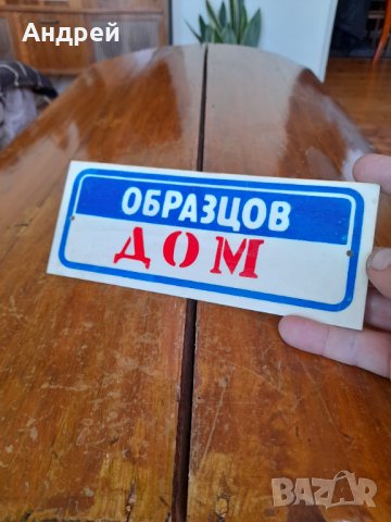 Стара табела Образцов дом #4, снимка 3 - Антикварни и старинни предмети - 38526936
