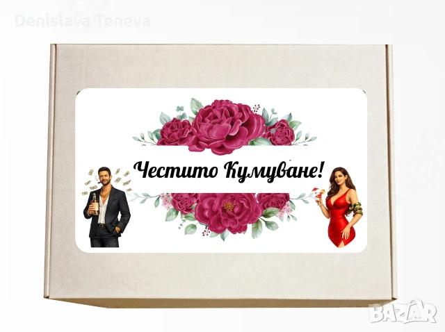 Покана за кумове, снимка 3 - Декорация за дома - 53607138