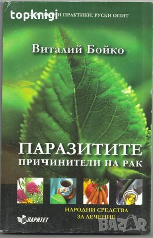 Паразитите - причинители на рак / Виталий Бойко