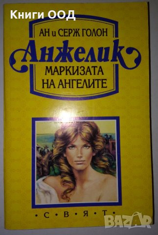 Анжелик. Книга 1: Маркизата на ангелите - Ан и Серж Голон, снимка 1 - Художествена литература - 28704379