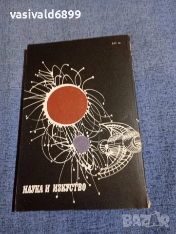 Артър Кларк - Една одисея в космоса през 2001 година , снимка 3 - Художествена литература - 52771463