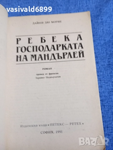 Дафни дю Морие - Ребека, господарката на Мандърлей , снимка 4 - Художествена литература - 52519857
