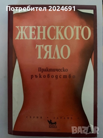 Женското тяло - Маргарет Дойл 