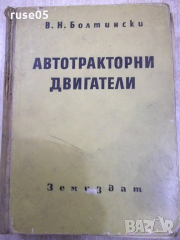 Книга "Автотракторни двигатели - В. Н. Болтински" - 684 стр.