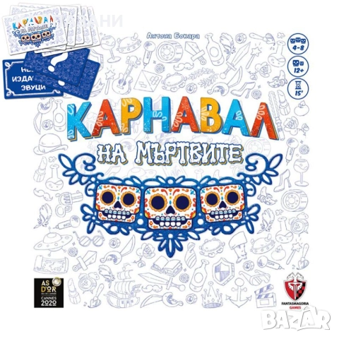 КАРНАВАЛ НА МЪРТВИТЕ + ПОДАРЪК БОНУС ТЕСТЕ 