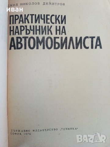 Практически наръчник на автомобилиста - Е.Димитров -1976 г., снимка 2 - Специализирана литература - 32390393