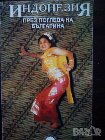 Книга “Индонезия през погледа на българина”