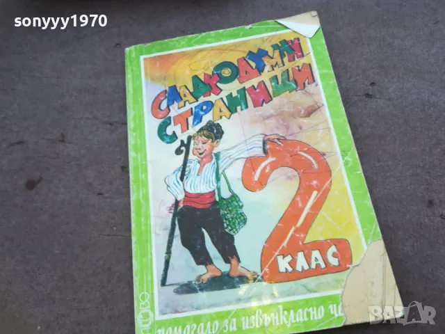 СЛАДКОДУМНИ СТРАНИЦИ 1510241755