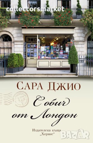 С обич от Лондон