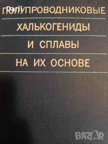 Полупроводниковые халькогениды и сплавы на их основе