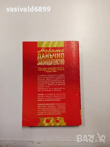 "Новото данъчно законодателство през 1998 година", снимка 3 - Специализирана литература - 48137728