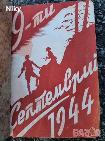 9-ти Септември 1944г.