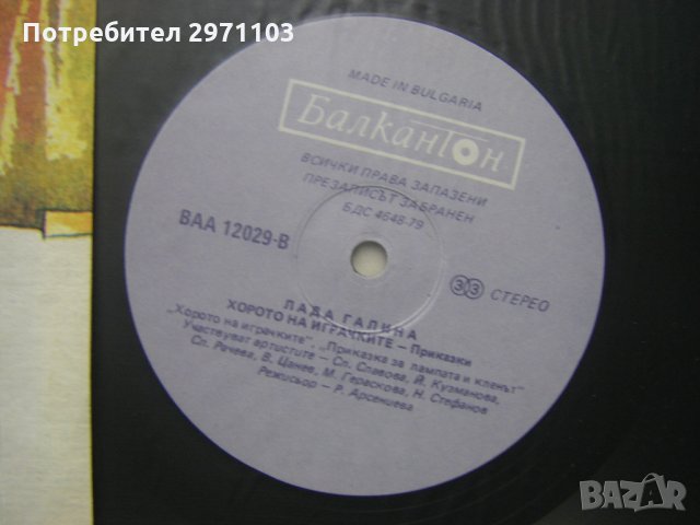 ВАА 12029 - Лада Галина. Хорото на играчките. Приказки, снимка 3 - Грамофонни плочи - 35300442