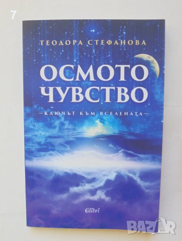 Книга Осмото чувство - Теодора Стефанова 2017 г., снимка 1 - Езотерика - 43020229