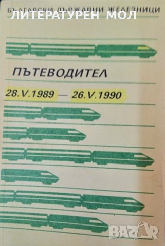 Железопътният транспорт в България 1866-1983 / Пътводител. За железопътния и водния транспорт., снимка 5 - Специализирана литература - 32525553
