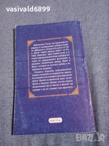 Ричард Шериман - Десет години брачен живот , снимка 3 - Художествена литература - 52957605