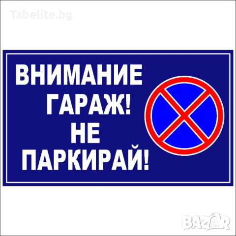 Табела Внимание ! Гараж, не паркирай