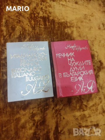 Продавам два речника