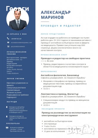 Изготвяне на автобиография, CV, мотивационно писмо, резюме., снимка 15 - Други услуги - 38487531