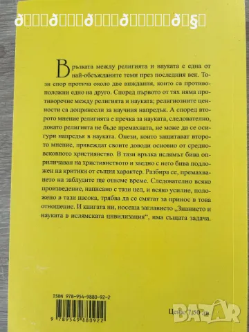 Знанието и науката в исл. цивил. , снимка 2 - Художествена литература - 48569092