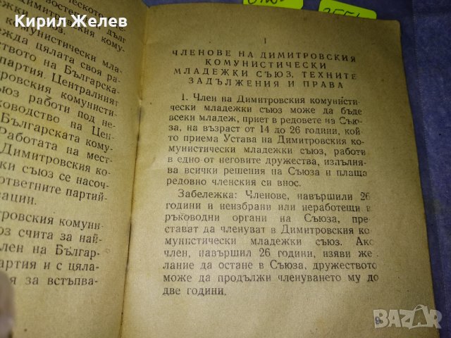 УСТАВ на ДКМС от 9 КОНГРЕС - 1958 г. РЯДКО СОЦ НРБ КОМСОМОЛСКО ИЗДАНИЕ 35543, снимка 4 - Колекции - 39419245