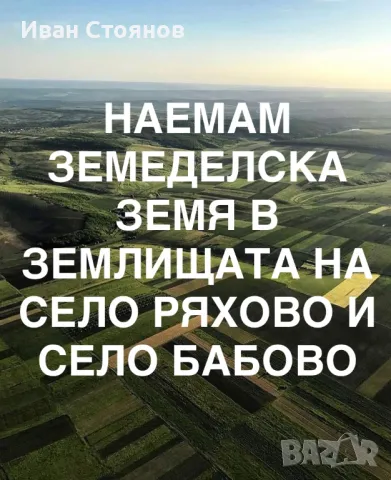 Наемам земеделска земя в землищата на с.Ряхово и с.Бабово